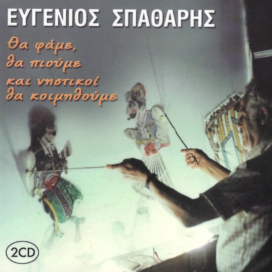 Ευγένιος Σπαθάρης - Καραγκιόζης - Θα Φάμε Θα Πιούμε Και Νηστικοί Θα Κοιμηθούμε - CD