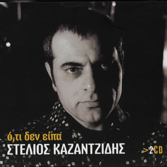 Στέλιος Καζαντζίδης - Ό,τι Δεν Είπα - CD