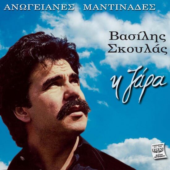 Βασίλης Σκουλάς - Η Ζάρα Ανωγειανές Μαντινάδες - CD