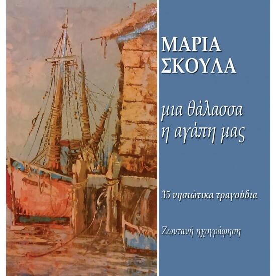 Μαρία Σκουλά - Μια Θάλασσα Η Αγάπη Μας - CD