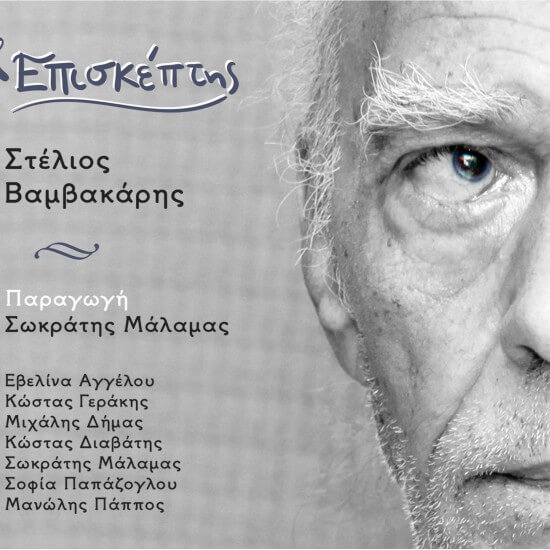 Στέλιος Βαμβακάρης - Επισκέπτης - CD