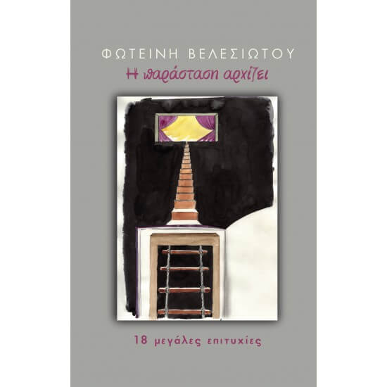 Φωτεινή Βελεσιώτου - Η Παράσταση Αρχίζει - CD