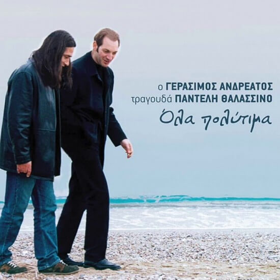 Γεράσιμος Ανδρεάτος - Όλα Πολύτιμα - CD