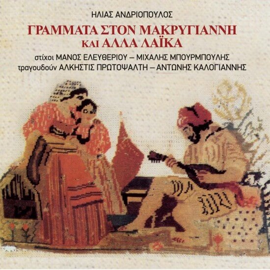 Ηλίας Ανδριόπουλος - Γράμματα Στον Μακρυγιάννη Και Άλλα Λαϊκά - CD