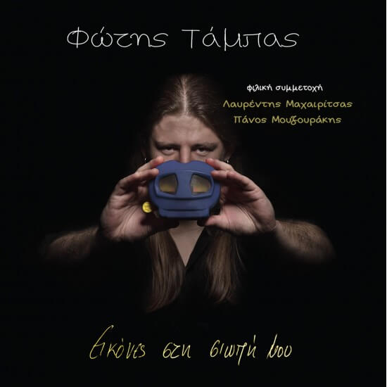 Φώτης Τάμπας - Εικόνες Στη Σιωπή Μου - CD