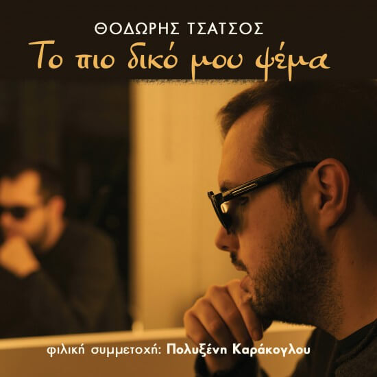 Θοδωρής Τσάτσος - Το Πιο Δικό Μου Ψέμα - CD