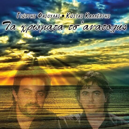 Γιώργης Φασουλάς, Κώστας Καλλέργης - Τα Χρώματα τσ’ Ανατολής - CD