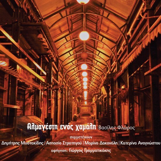 Βασίλης Φλώρος - Αλμαγέστη Ενός Χαμάλη - CD