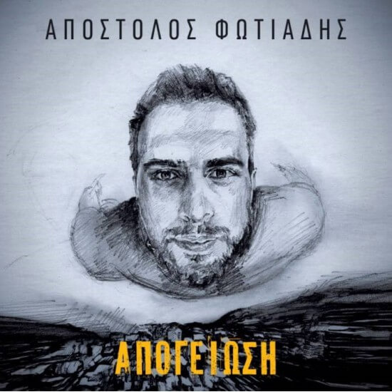 Απόστολος Φωτιάδης - Απογείωση - CD