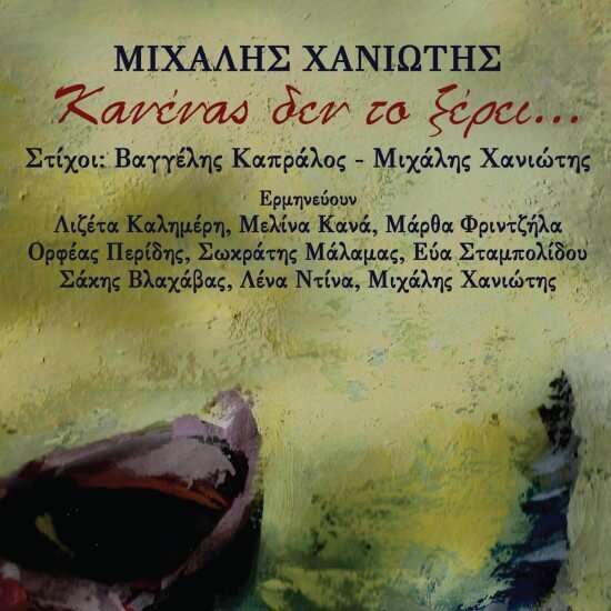 Μιχάλης Χανιώτης - Κανένας δεν το ξέρει… - CD