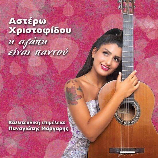 Αστέρω Χριστοφίδου - Η Αγάπη Είναι Παντού - CD