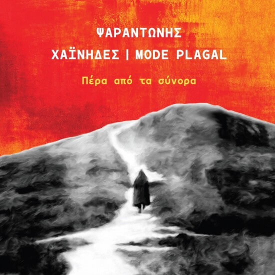 Ψαραντώνης, Χαΐνηδες, Mode Plagal - Πέρα Από Τα Σύνορα - CD