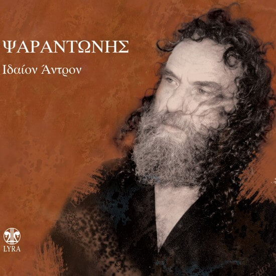 Ψαραντώνης - Ιδαίον Άντρον - CD