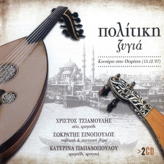Χρίστος Τσιαμούλης - Πολίτικης Ζυγιά - CD