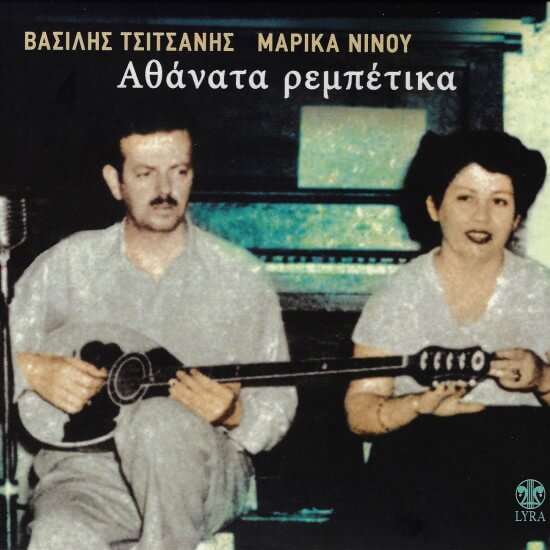 Βασίλης Τσιτσάνης, Μαρίκα Νίνου - Αθάνατα Ρεμπέτικα - CD