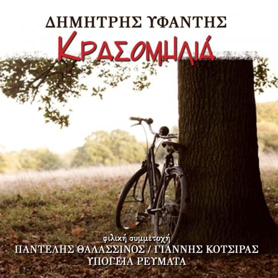 Δημήτρης Υφαντής - Κρασομηλιά - CD