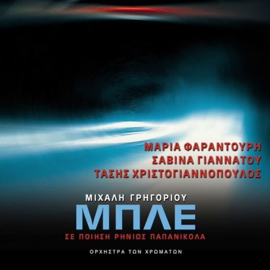 Μαρία Φαραντούρη, Σαβίνα Γιαννάτου, Τάσης Χριστογιαννόπουλος - Μπλε - CD