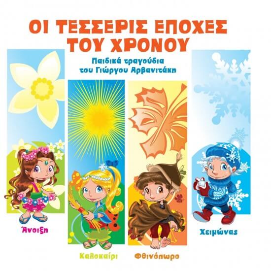 Γιώργος Αρβανιτάκης - Οι Τέσσερεις Εποχές Του Χρόνου - CD
