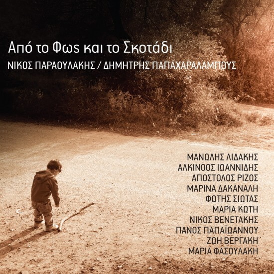 Νίκος Παραουλάκης / Δημήτρης Παπαχαραλάμπους - Από Το Φως Και Το Σκοτάδι - CD