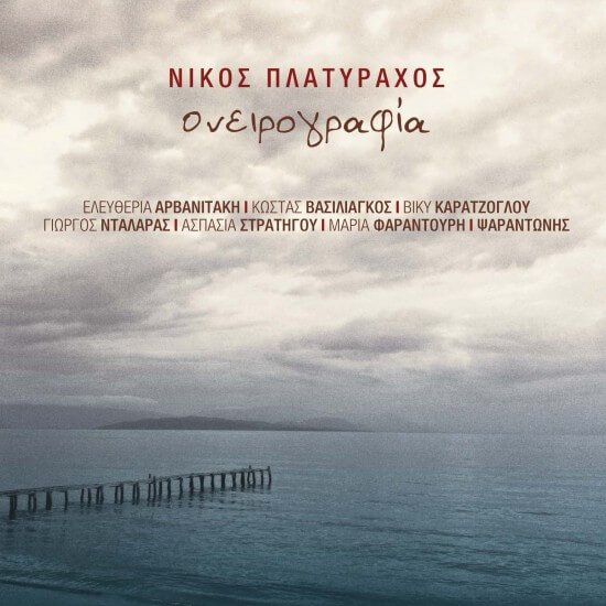 Νίκος Πλατύραχος - Ονειρογραφία - CD