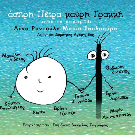 Παιδικό - Άσπρη Πέτρα Μαύρη Γραμμή - CD