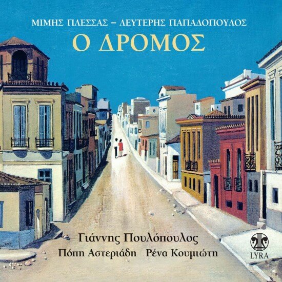 Μίμης Πλέσσας - Λευτέρης Παπαδόπουλος - Ο Δρόμος - CD