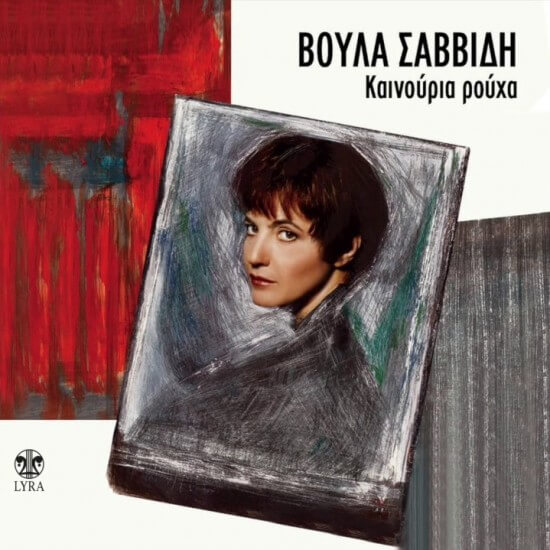 Βούλα Σαββίδη - Καινούργια Ρούχα - CD