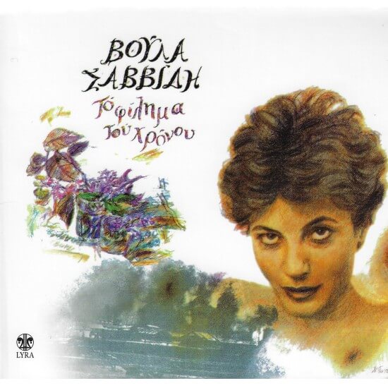 Βούλα Σαββίδη - Το Φίλημα Του Χρόνου - CD