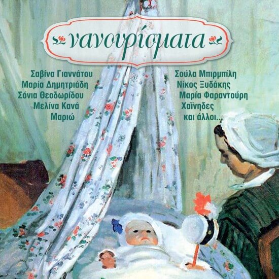 Παιδικό - Νανουρίσματα - CD