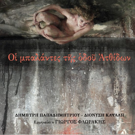 Δημήτρης Παπαδημητρίου - Οι Μπαλάντες Της Οδού Ατθίδων - CD