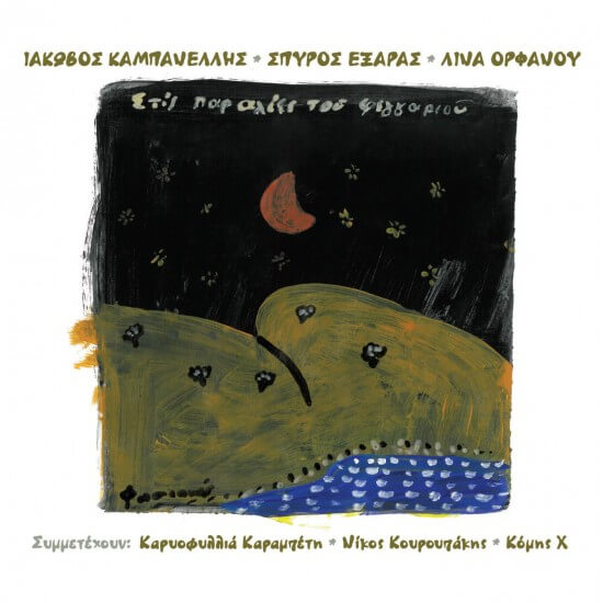 Λίνα Ορφανού - Στις Παραλίες Του Φεγγαριού - CD