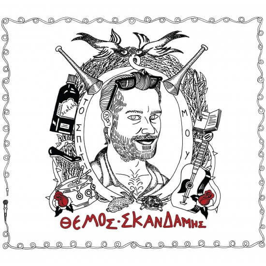 Θέμος Σκανδάμης - Το Σπίτι Μου - CD