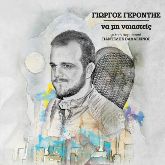 Γιώργος Γεροντής - Να Μη Νοιαστείς - CD