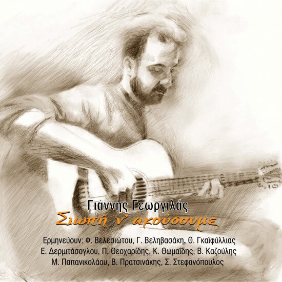 Γιάννης Γεωργιλάς - Σιωπή Ν' Ακούσουμε - CD