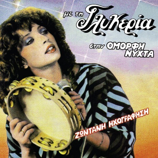 Γλυκερία - Όμορφη Νύχτα - CD