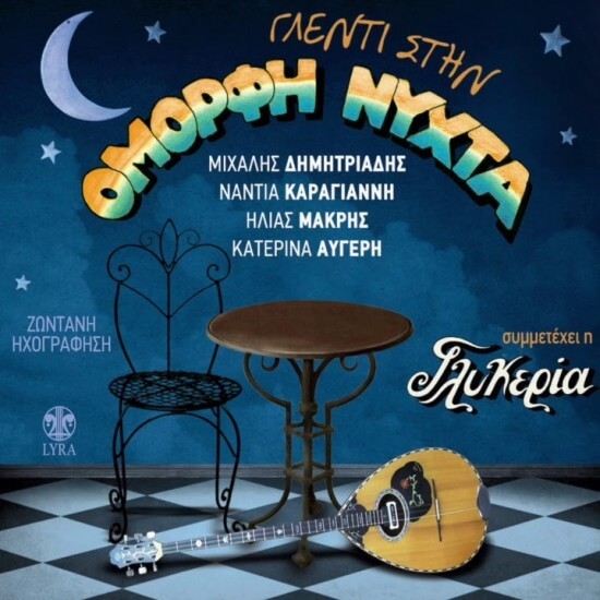 Γλυκερία - Γλέντι Στην Όμορφη Νύχτα - CD