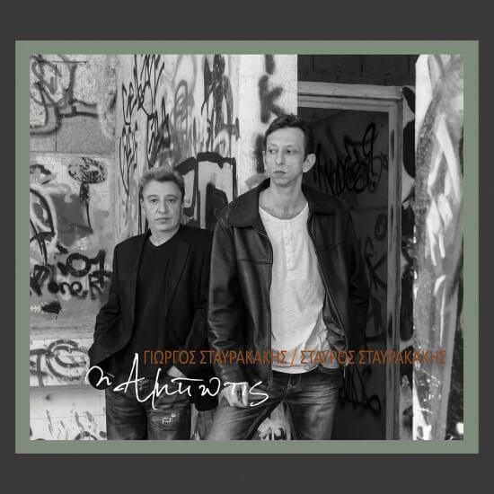 Γιώργος Σταυρακάκης / Σταύρος Σταυρακάκης - Άμπωτις - CD
