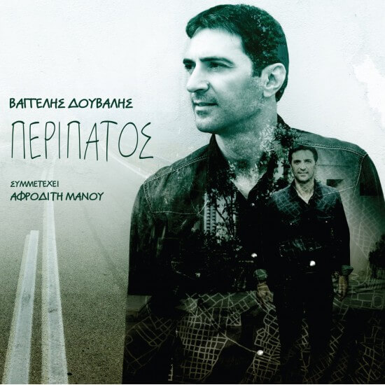 Βαγγέλης Δούβαλης - Περίπατος - CD