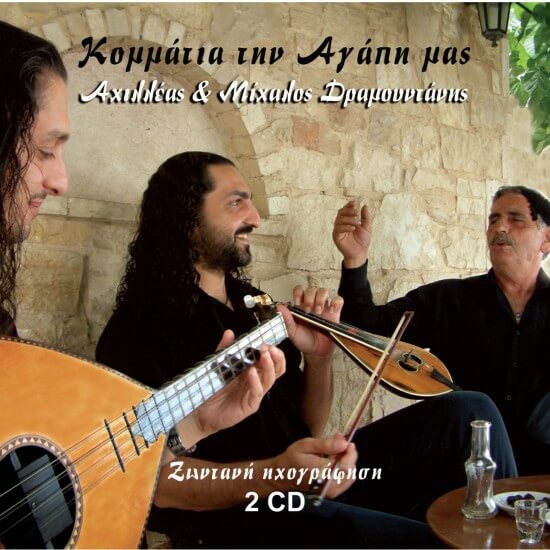 Αχιλλέας Δραμουντάνης & Μίχαλος Δραμουντάνης - Κομμάτια την αγάπη μας - CD
