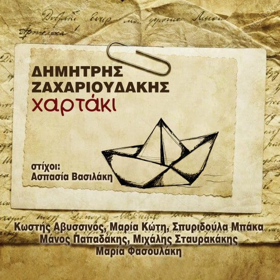 Δημήτρης Ζαχαριουδάκης - Χαρτάκι  - CD