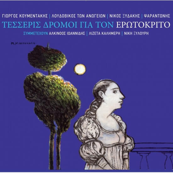 Γιώργος Κουμεντάκης, Λουδοβίκος Των Ανωγείων, Νίκος Ξυδάκης, Ψαραντώνης - Τέσσερις Δρόμοι Για Τον Ερωτόκριτο - CD