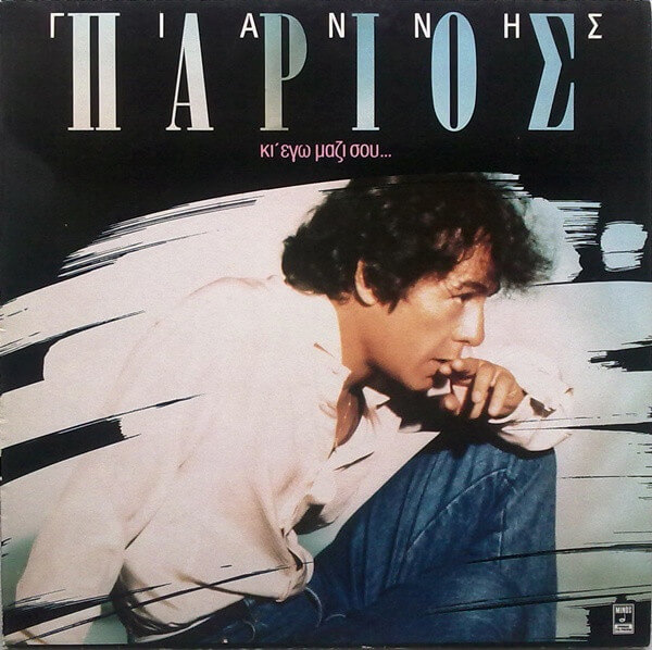 Γιάννης Πάριος - Κι' Εγώ Μαζί Σου... - Vinyl LP