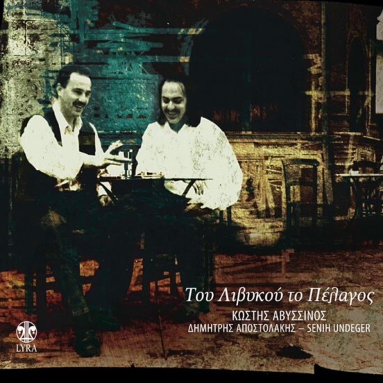 Κωστής Αβυσσινός - Του Λιβυκού το πέλαγος - CD
