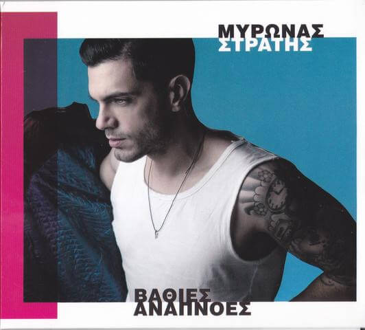 Μύρωνας Στρατής - Βαθιές Αναπνοές - CD