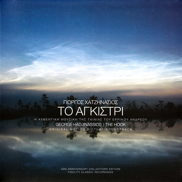 Γιώργος Χατζηνάσιος - Το Αγκίστρι - CD