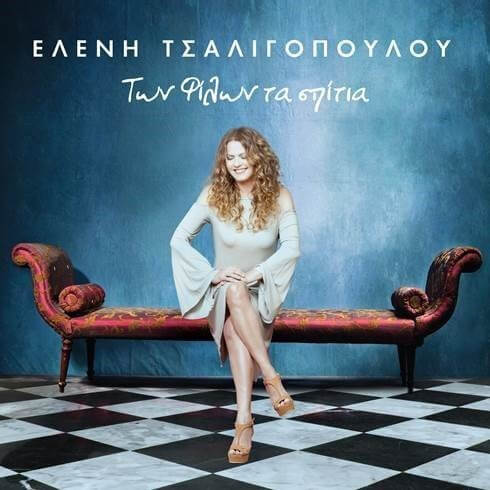 Ελένη Τσαλιγοπούλου - Των Φίλων Τα Σπίτια - CD
