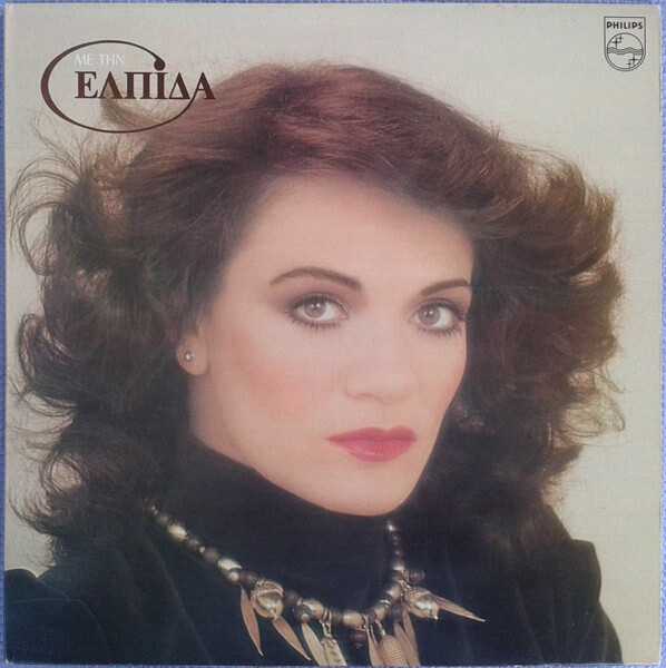 Ελπίδα - Με Την.... Ελπίδα - Vinyl LP