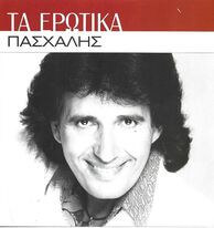 Πασχάλης - Τα Ερωτικά - CD