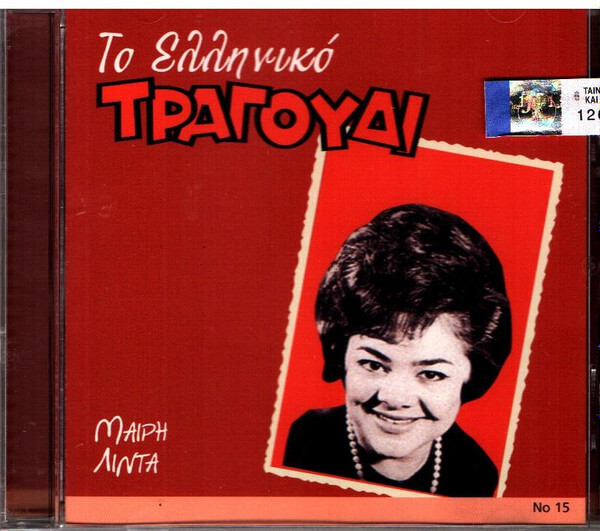 Μαίρη Λίντα - Το Ελληνικό Τραγούδι - CD