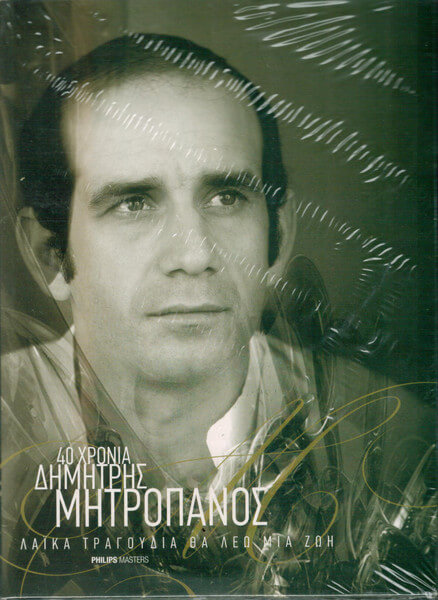 Δημήτρης Μητροπάνος - Λαϊκά Τραγούδια Θα Λέω Μια Ζωή - CD